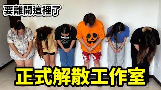 十年來最後悔的一件事！我們「SunnyYummy & 吃貨們工作室」正式解散了 最愛.吃貨們