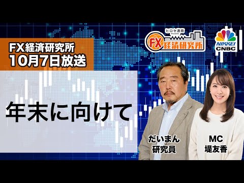 10月7日放送 『FX経済研究所』（年末に向けて）日経CNBC