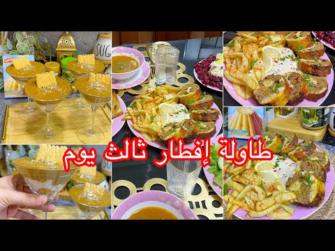 الإقتراح  اليوم الثالث💥في طاولة رمضان راجلي اليوم فرح بزاف بالرولي جا زبدة💯جربو الوصفة وخلولي رايكم 