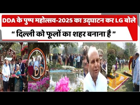 DDA के पुष्प महोत्सव-2025 का उद्घाटन कर LG बोले- दिल्ली को फूलों का शहर बनाना है