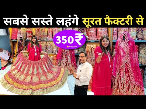 सबसे सस्ते लहंगे Lehenga Manufacturer Surat से Factory Rate पर मात्र 350 Rs से / Lehenga Wholesale