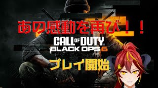 🔴【CoD:BO6】初心者でも大歓迎！視聴者参加型COD修行会！ Call of Duty: Black Ops 6【Akatsuki Se
