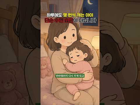 안아줘야 자는 아이의 문제점?