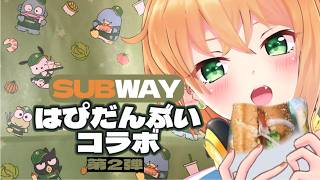 【サブウェイ×はぴだんぶいコラボ第2弾】サブウェイで頼むのは仕組みを理解しておけばめっちゃ簡単【SUBWAY×HAPIDANBUI/#猫谷花