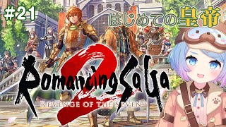 【ロマサガ2】 今日から始める皇帝。Part.21 ロマサガ2リメイク初見プレイ(2周目)【リベサガ】