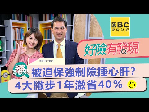 【好險有發現】強制險省錢有撇步！4招1年激省40％ 保障比想像更強大｜陳明君、邱正弘2020.05.21