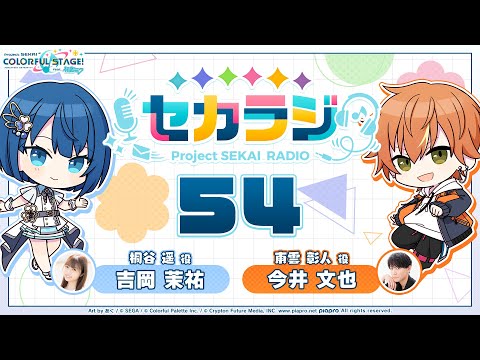 プロジェクトセカイ WEBラジオ番組『セカラジ』#54