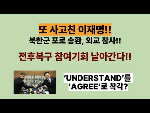 또 사고친 이재명! 북한군 포로 송환, 외교 참사! 전후복구 참여기회 날아간다!! 李의 외교감각 부재때문!! “‘비공개 합의’ 있었다? 없었다?”(20260926)