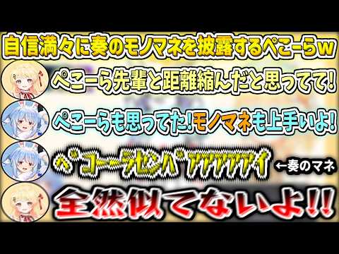 自信満々に奏のモノマネをするも本人に『似てない』と一蹴されてしまうぺこーらw【音乃瀬奏/兎田ぺこら/ホロライブ切り抜き】