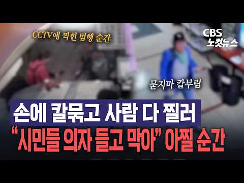 ‘손에 칼묶고 보이는 사람 다 찔러’…"시민들 의자 들고 막아" 아찔 순간