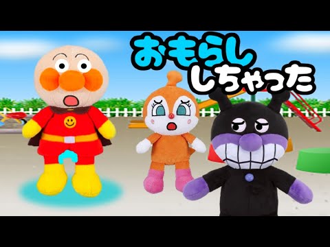 アンパンマンのおもらししちゃった～！ おねしょ 公衆トイレ ガマンする バイキンマン おしっこ 公園 Anpanman toy