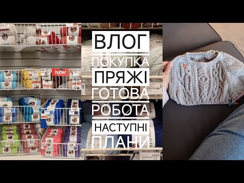 ВЛОГ, готова робота та наступні плани, нова пряжа.