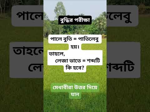 বাংলা ধাঁধা #ধাঁধা #গুগলি #দাদাগিরি #youtubeshort  #shorts