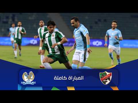 المباراة كاملة الأهلي - الفيصلي