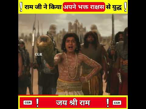 राम जी ने किया अपने भक्त राक्षस से युद्ध ?-By CGR ! #shorts #ashortaday