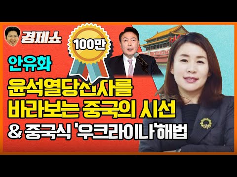 [홍사훈의 경제쇼]안유화ㅡ윤석열당선자를 바라보는 중국의 시선 & 중국식 '우크라이나 해법' | KBS 220310 방송