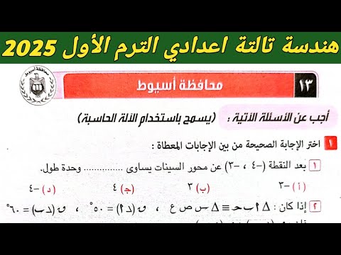 حل امتحان محافظة اسيوط هندسة تالتة اعدادي الترم الاول 2025 . صفحة 122 كراسة المعاصر 2025