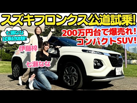 【爆売れ！】スズキ の200万台から買える！コンパクトSUV フロンクス を 伊藤梓 と 七瀬なな が試乗＆解説！日本の市場に合わせて造り込んだスズキ入魂のフロンクスをチェック！