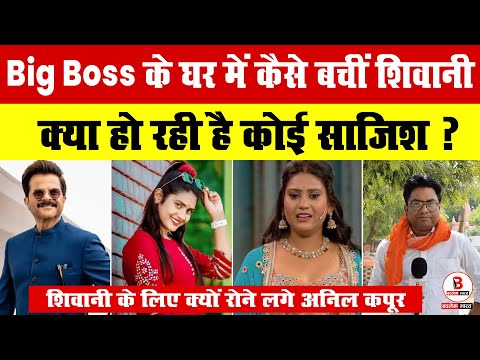 Big Boss рдореЗрдВ рдзрдорд╛рд▓ рдордЪрд╛ рд░рд╣реА Shivani Kumari рдХреА рдЕрд╕рд▓реА рд╕рдЪреНрдЪрд╛рдИ , рдХреНрдпреЛрдВ рд░реЛрдиреЗ рд▓рдЧреЗ рдереЗ Anil Kapoor