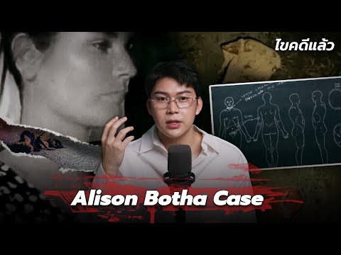 “Alison Botha Case” บาดแผลเจียนตาย ฝันร้ายแต่สุดท้ายฉันรอด | เวรชันสูตร Ep.277