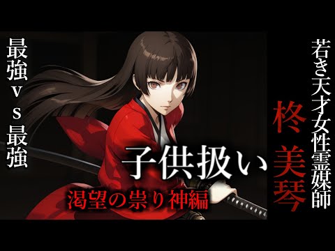 【怖い話】 霊媒師・柊美琴Ⅱ 子供扱い　渇望の祟り神編　１０話
