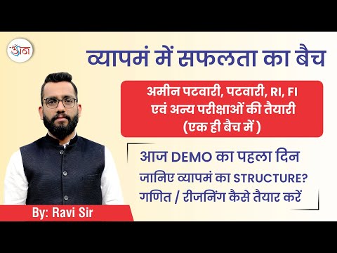 व्यापमं में सफलता का बैच | अमीन , पटवारी, RI, FI, LOI एवं अन्य परीक्षाओं हेतु | DEMO CLASS-01|| गणित