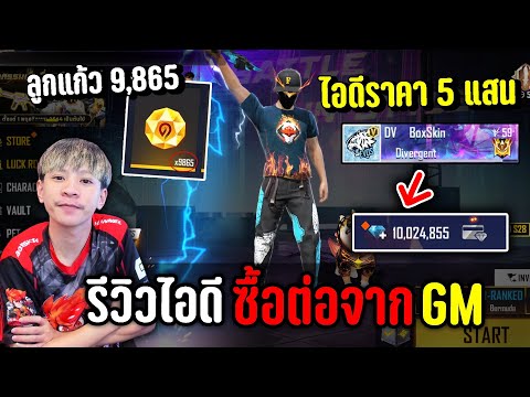 GMขายรหัสให้ราคา 500,000 บาท คุ้มไหม ?? SLR Podda Freefire