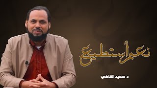 نعم أستطيع | الحلقة (9) إدخال السرور على غيرك - د. سعيد قاضي