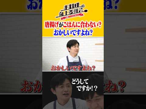 唐揚げがごはんに合わない？おかしいですね #下野紘 #タイムマシーン3号 #shorts