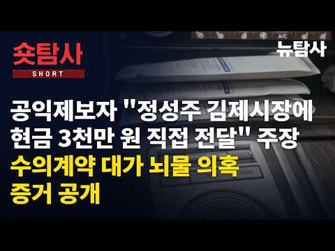 【261005】[숏탐사] 공익제보자 "<strong>정성주</strong> 김제시장에 현금 3천만 원 직접 전달" 주장 수의계약 대가 뇌물 의혹 증거 공개