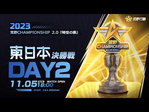 11/5 (日) 18:00配信 2023荒野CHAMPIONSHIP 2.0 時空の扉 東日本決勝戦 DAY2 #荒野CHAMP