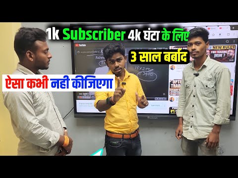 1k subscriber 4k घंटा के लिए  3 साल बर्बाद 😭 | Sunil wala Tech | manoj dey | views kaise badhaye 🔥