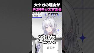 ケガをした理由がPONキッズすぎる清澄ライラ【ホロライブ切り抜き/UNIT B】#shorts