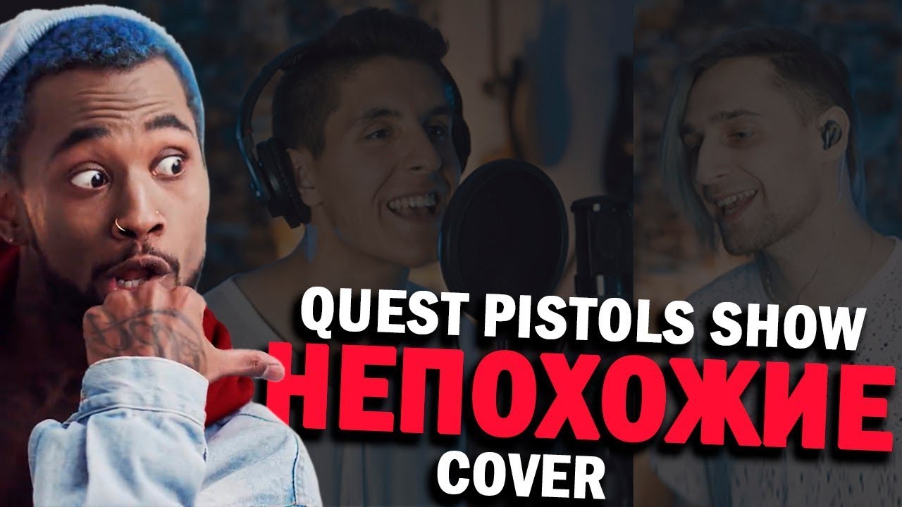 Quest Pistols Show - Непохожие (Кавер Раиль Арсланов и Melizm)