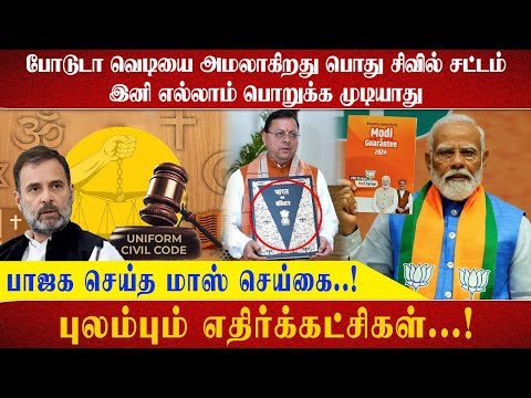 போடுடா வெடியை அமலாகிறது பொது சிவில் சட்டம்....!இனி எல்லாம் பொறுக்க முடியாது....! பாஜக செய்த மாஸ்