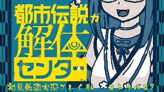 【都市伝説解体センター】都市伝説が解体するの #4　コトリバコ？　【初見飲酒実況プレイ配信】