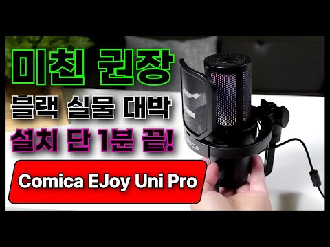스트리머용일까? Comica EJoy Uni Pro 5분 실전 테스트