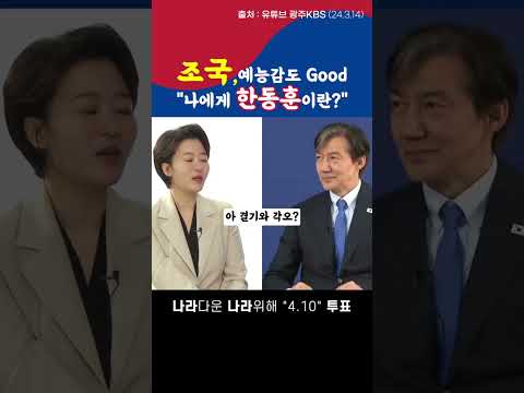 조국 센스까지 갖추다니! 그는 도덕책?