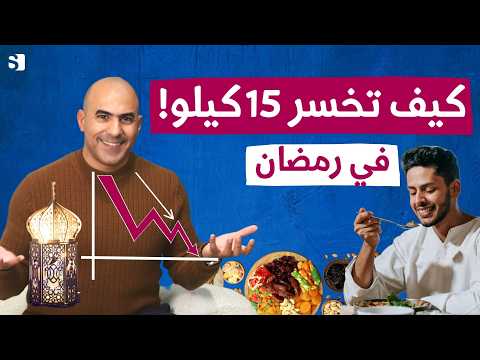 كيف تخسر 15 كيلو في شهر رمضان | أفضل 4 نصائح مجرّبة