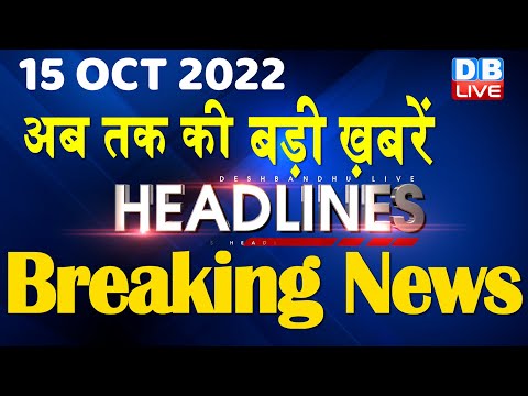 15 October 2022 | latest news, headline in hindi, Top10 News|Bharat Jodo Yatra | Politics |#DBLIVE