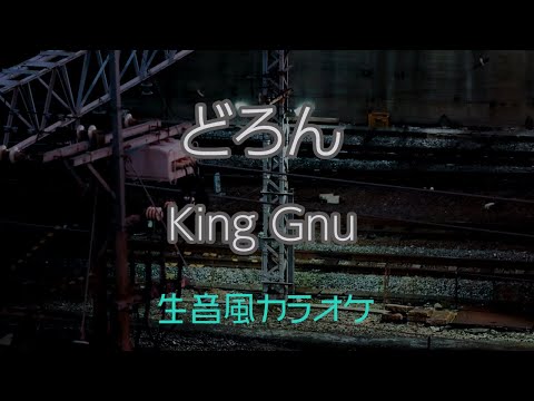 【生音風カラオケ】どろん – King Gnu【オフボーカル】