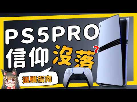 《萊斯垃圾話》PS5 Pro 選購策略評估，將近三萬塊一台的名牌精品，我值得/需要擁有嗎？