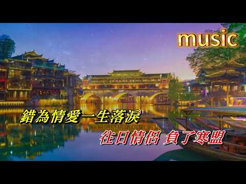 京華春夢 汪明荃KTV 伴奏 no vocal 無人聲 music 純音樂 karaoke 卡拉OK 伴唱京華春夢 汪明荃