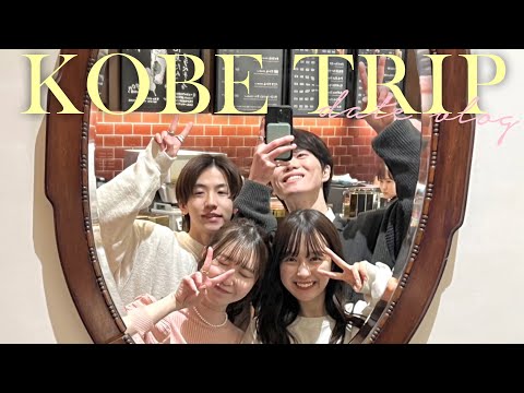 【神戸vlog】2カップルで巡る神戸旅行⚓️オシャレカフェデート🌸