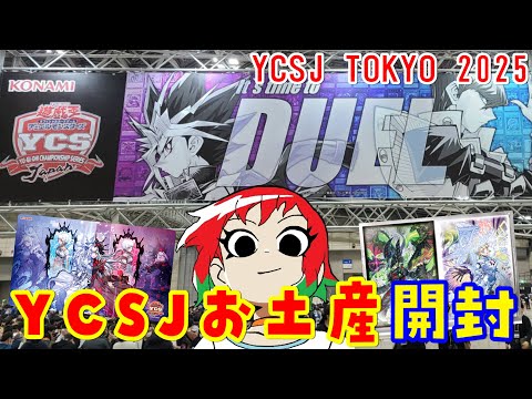 ホビーの動画サムネイル - 【遊戯王】お土産開封！YCSJ東京2025行ってきた！【あかさたトマト】