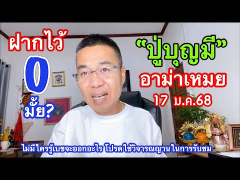 ฝากไว้ เม็ดเดรียว “ปู่บุญมี” 0 เด้อ!! /อาม่าเหมย 17 ม.ค.68