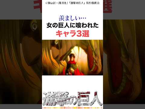 巨人に喰われたキャラ3選②#進撃の巨人 #アニメ #shorts