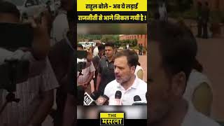 राहुल बोले - अब ये लड़ाई राजनीती से आगे निकल गयी है ! #rahulgandhi #congress #votechori #bjp #modi