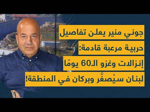 جوني منير يعلن تفاصيل حربية مرعبة قادمة: إنزالات وغزو الـ60 يومًا- لبنان سيُصغَّر وبركان في المنطقة!