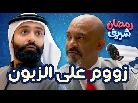 زووم على الزبون | رمضان شريف